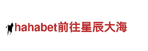 玩转hahabet前往星辰大海，畅享游戏乐趣！